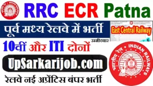 RRC ECR Apprentice Bharti 2026 : पूर्व मध्य रेलवे में 1149 अप्रेंटिस की भर्ती