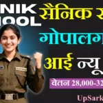 Sainik School Gopalganj Bharti 2026: सैनिक स्कूल गोपालगंज में नई भर्ती