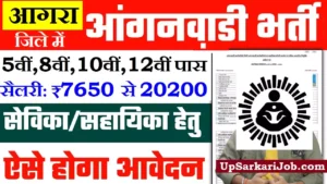 Agra Anganwadi Bharti 2026 : आगरा में आंगनवाड़ी भर्ती