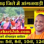 Aligarh Anganwadi Bharti 2026 : अलीगढ़ में आंगनवाड़ी भर्ती