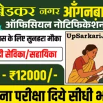 Ambedkar Nagar Anganwadi Bharti 2026: अंबेडकर नगर में आंगनवाड़ी भर्ती