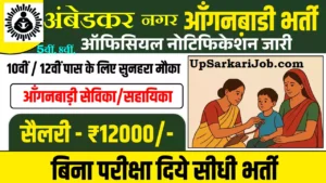 Ambedkar Nagar Anganwadi Bharti 2026: अंबेडकर नगर में आंगनवाड़ी भर्ती