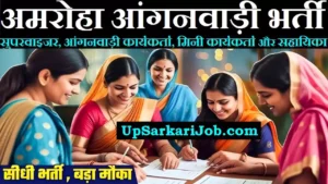 Amroha Anganwadi Bharti 2026 अमरोहा जिले में आंगनवाड़ी भर्ती