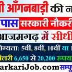 Azamgarh Anganwadi Bharti 2026: आजमगढ़ में आंगनवाड़ी भर्ती