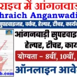 Bahraich Anganwadi Bharti 2026: बहराइच में आंगनवाड़ी भर्ती