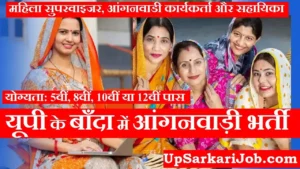 Banda Anganwadi Bharti 2026 : बाँदा में आंगनवाड़ी भर्ती