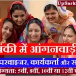 Barabanki Anganwadi Bharti 2026 बाराबंकी में आंगनवाड़ी भर्ती