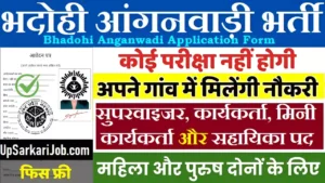 Bhadohi Anganwadi Bharti 2026: भदोही में आंगनवाड़ी भर्ती