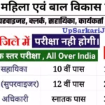 Bijnor Anganwadi Bharti 2026: बिजनौर में आंगनवाड़ी भर्ती