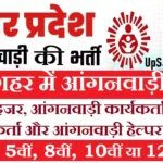 Bulandshahar Anganwadi Bharti 2026: बुलंदशहर में आंगनवाड़ी भर्ती