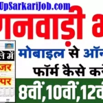 Chandauli Anganwadi Bharti 2026: चंदौली में आंगनवाड़ी भर्ती