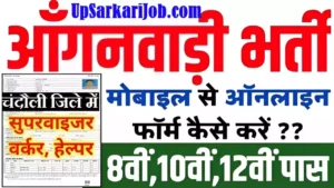 Chandauli Anganwadi Bharti 2026: चंदौली में आंगनवाड़ी भर्ती