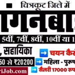 Chitrakoot Anganwadi Bharti 2026: चित्रकूट में आंगनवाड़ी भर्ती