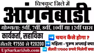 Chitrakoot Anganwadi Bharti 2026: चित्रकूट में आंगनवाड़ी भर्ती