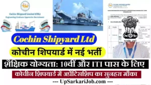 Cochin Shipyard Apprentice Bharti 2026 : कोचीन शिपयार्ड लिमिटेड में 308 पदों पर भर्ती