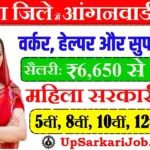 Deoria Anganwadi Bharti 2026: देवरिया में आंगनवाड़ी भर्ती
