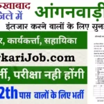 Farrukhabad Anganwadi Bharti 2026: फर्रुखाबाद में आंगनवाड़ी भर्ती