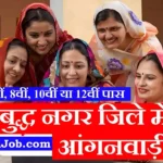 Gautam Buddha Nagar Anganwadi Bharti 2026: गौतमबुद्ध नगर में आंगनवाड़ी भर्ती