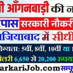 Ghaziabad Anganwadi Bharti 2026: गाजियाबाद में आंगनवाड़ी भर्ती