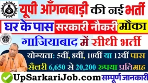 Ghaziabad Anganwadi Bharti 2026: गाजियाबाद में आंगनवाड़ी भर्ती
