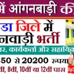 Gonda Anganwadi Bharti 2026: गोण्डा में आंगनवाड़ी भर्ती