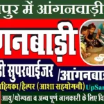 Gorakhpur Anganwadi Bharti 2026: गोरखपुर में आंगनवाड़ी भर्ती