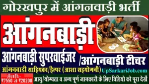 Gorakhpur Anganwadi Bharti 2026: गोरखपुर में आंगनवाड़ी भर्ती