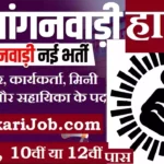 Hapur Anganwadi Bharti 2026: हापुड़ जिले में आंगनवाड़ी भर्ती