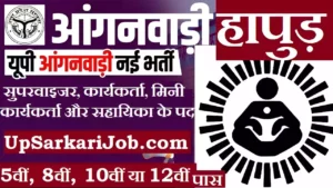 Hapur Anganwadi Bharti 2026: हापुड़ जिले में आंगनवाड़ी भर्ती