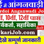 Hardoi Anganwadi Bharti 2026 : हरदोई में आंगनवाड़ी भर्ती