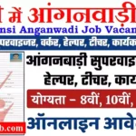 Jhansi Anganwadi Bharti 2026: झाँसी में आंगनवाड़ी भर्ती