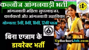 Kannauj Anganwadi Bharti 2026 : कन्नौज में आंगनवाड़ी भर्ती