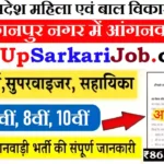 Kanpur Nagar Anganwadi Bharti 2026: कानपुर नगर में आंगनवाड़ी भर्ती