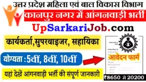 Kanpur Nagar Anganwadi Bharti 2026: कानपुर नगर में आंगनवाड़ी भर्ती
