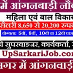 Kushinagar Anganwadi Bharti 2026 कुशीनगर में आंगनवाड़ी भर्ती