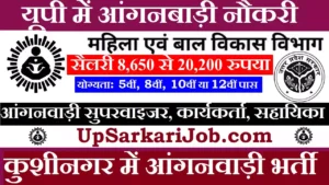 Kushinagar Anganwadi Bharti 2026 कुशीनगर में आंगनवाड़ी भर्ती