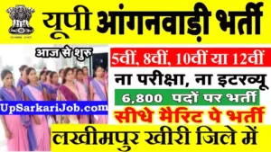Lakhimpur Kheri Anganwadi Bharti 2026: लखीमपुर खीरी में आंगनवाड़ी भर्ती