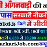 Lucknow Anganwadi Bharti 2026: लखनऊ में आंगनवाड़ी भर्ती