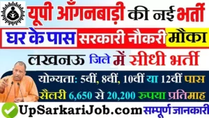 Lucknow Anganwadi Bharti 2026: लखनऊ में आंगनवाड़ी भर्ती
