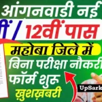 Mahoba Anganwadi Bharti 2026: महोबा में आंगनवाड़ी भर्ती