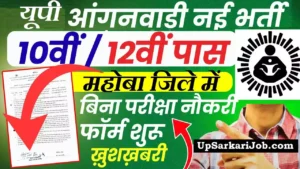 Mahoba Anganwadi Bharti 2026: महोबा में आंगनवाड़ी भर्ती