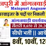 Mainpuri Anganwadi Bharti 2026: मैनपुरी में आंगनवाड़ी भर्ती