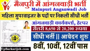 Mainpuri Anganwadi Bharti 2026: मैनपुरी में आंगनवाड़ी भर्ती
