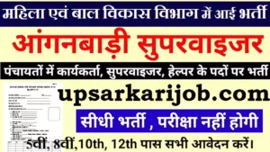 Mathura Anganwadi Bharti 2026 : मथुरा में आंगनवाड़ी भर्ती