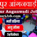 Mirzapur Anganwadi Bharti 2026 मिर्जापुर में आंगनवाड़ी भर्ती