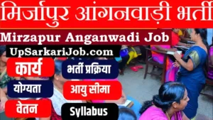 Mirzapur Anganwadi Bharti 2026 मिर्जापुर में आंगनवाड़ी भर्ती