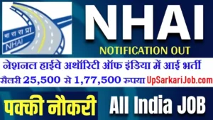 NHAI Bharti 2026 : नेशनल हाईवे अथॉरिटी ऑफ इंडिया में निकली भर्ती