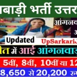 Pilibhit Anganwadi Bharti 2026: पीलीभीत में आंगनवाड़ी भर्ती