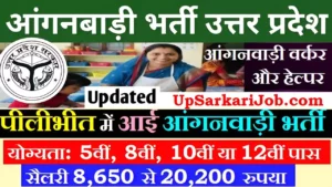 Pilibhit Anganwadi Bharti 2026: पीलीभीत में आंगनवाड़ी भर्ती