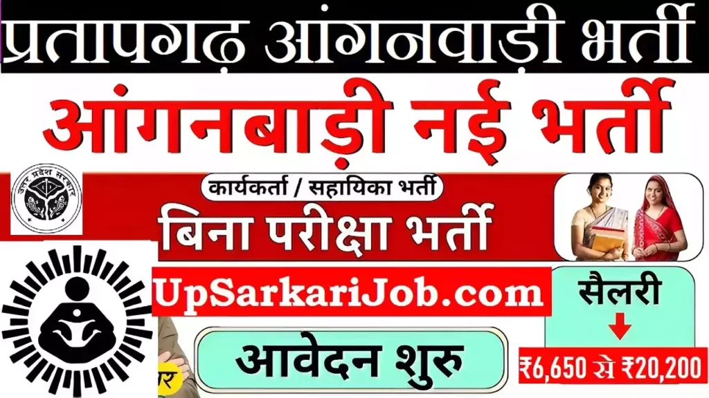 Pratapgarh Anganwadi Bharti Pratapgarh Anganwadi Vacancy